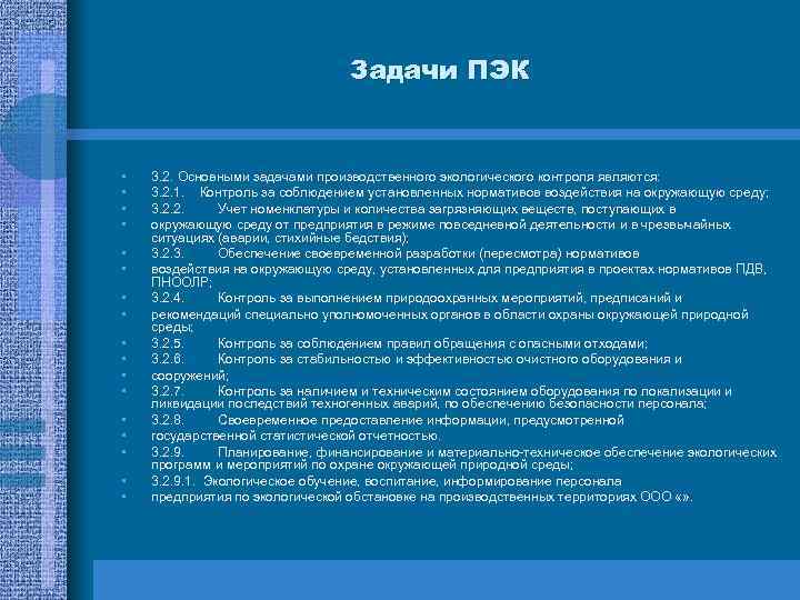 Задачи ПЭК • • • • • 3. 2. Основными задачами производственного экологического контроля