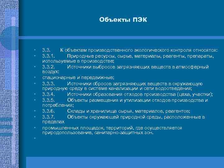 Объекты ПЭК • • • 3. 3. К объектам производственного экологического контроля относятся: 3.