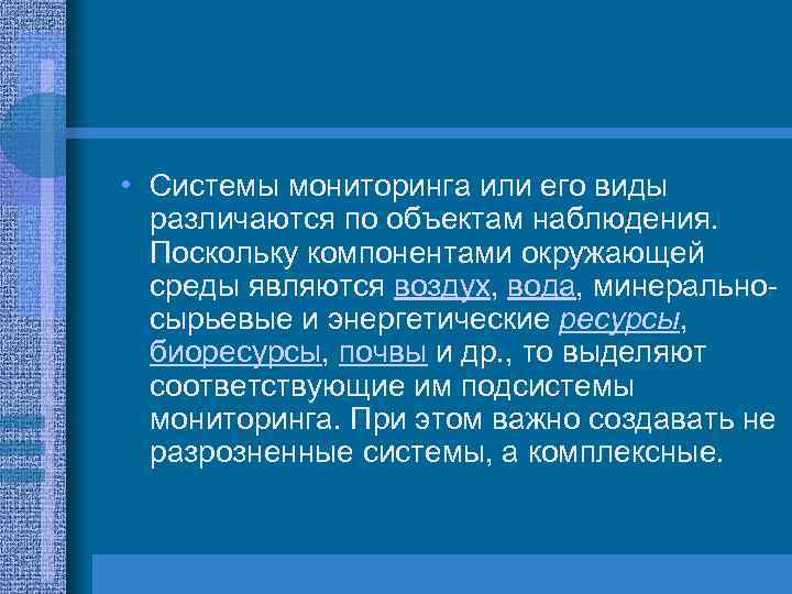  • Системы мониторинга или его виды различаются по объектам наблюдения. Поскольку компонентами окружающей