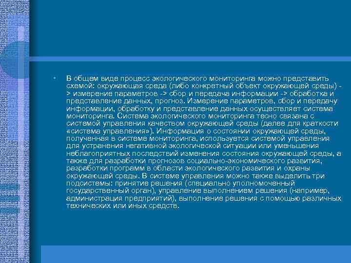  • В общем виде процесс экологического мониторинга можно представить схемой: окружающая среда (либо