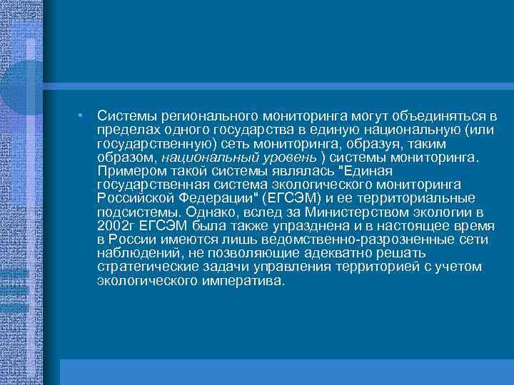  • Системы регионального мониторинга могут объединяться в пределах одного государства в единую национальную