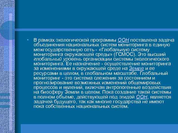  • В рамках экологической программы ООН поставлена задача объединения национальных систем мониторинга в