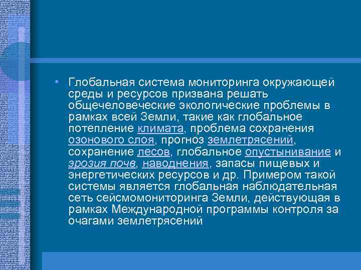  • Глобальная система мониторинга окружающей среды и ресурсов призвана решать общечеловеческие экологические проблемы