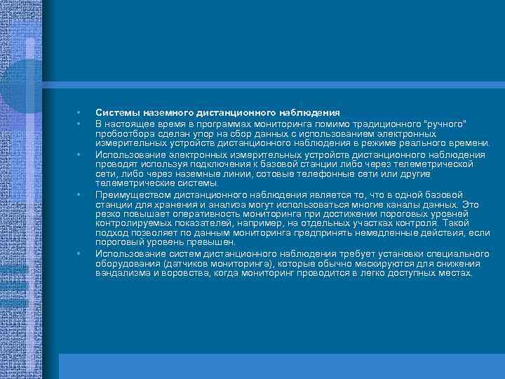  • • • Системы наземного дистанционного наблюдения В настоящее время в программах мониторинга