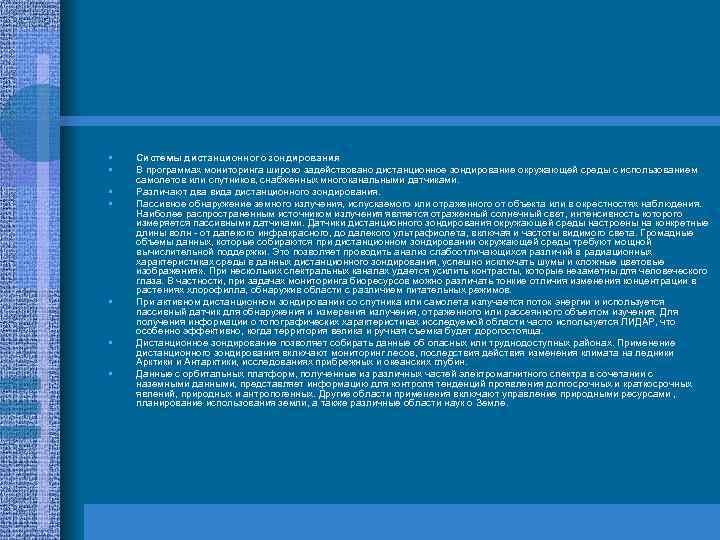  • • Системы дистанционного зондирования В программах мониторинга широко задействовано дистанционное зондирование окружающей