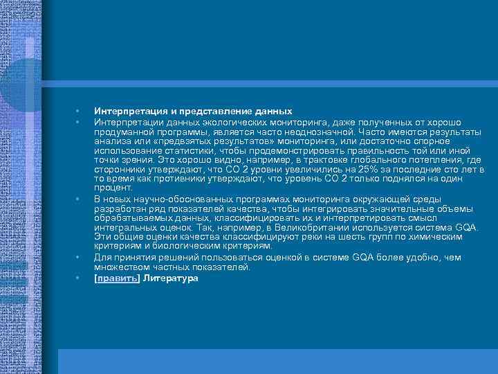 • • • Интерпретация и представление данных Интерпретации данных экологических мониторинга, даже полученных
