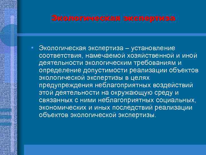 Экологическая экспертиза • Экологическая экспертиза – установление соответствия, намечаемой хозяйственной и иной деятельности экологическим