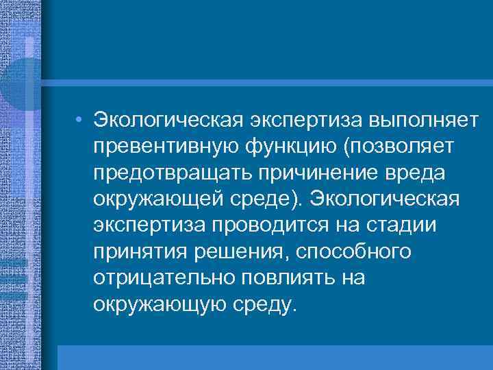  • Экологическая экспертиза выполняет превентивную функцию (позволяет предотвращать причинение вреда окружающей среде). Экологическая