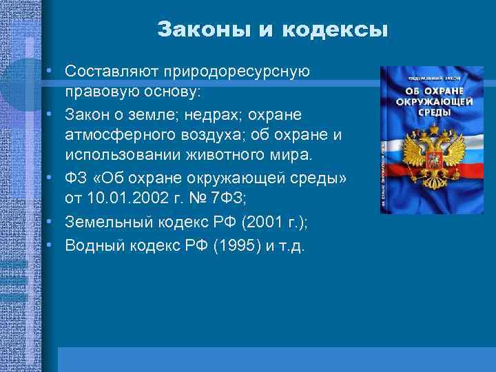 Составить кодекс. Кодексы, составляющие природоресурсную правовую основу. Закон о земле. Закон об охране и использовании животного мира. Кодекс защитника животного мира.