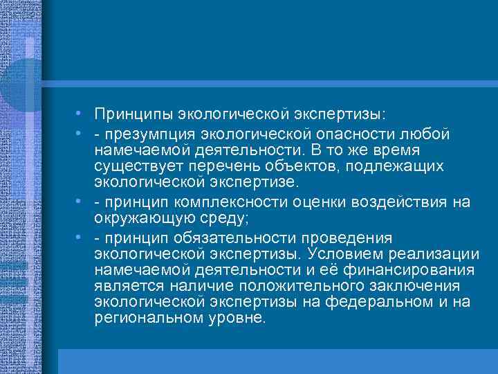 Презумпция экологической опасности хозяйственной деятельности. Принципы экологической экспертизы. Принципы экологической опасности в экологической экспертизы. Принцип презумпции экологической опасности. Принцип презумпция экологической опасности планируемой.