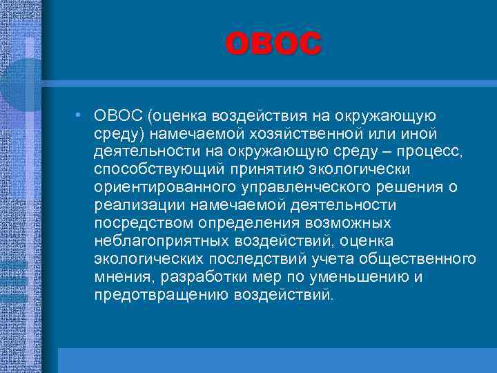 ОВОС • ОВОС (оценка воздействия на окружающую среду) намечаемой хозяйственной или иной деятельности на