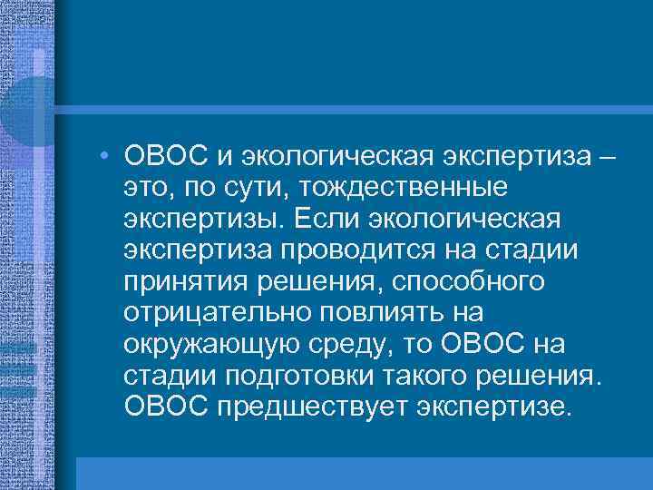  • ОВОС и экологическая экспертиза – это, по сути, тождественные экспертизы. Если экологическая