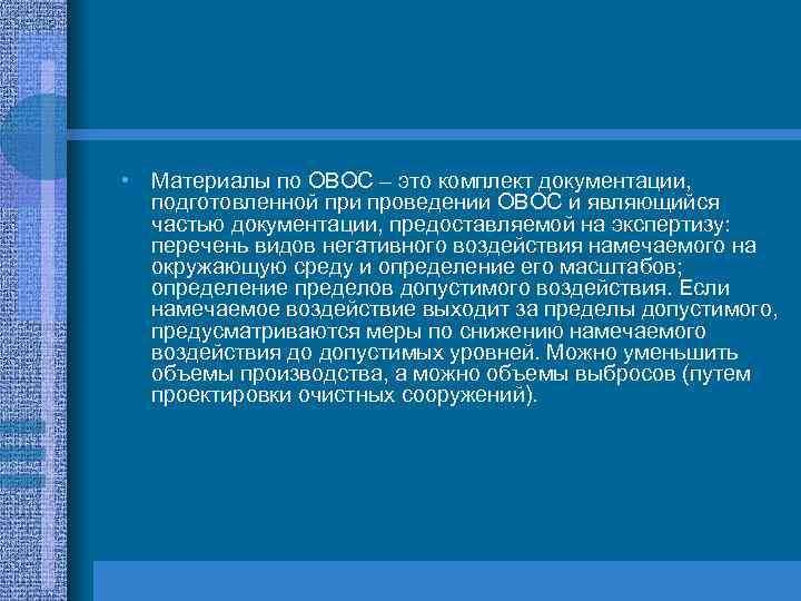  • Материалы по ОВОС – это комплект документации, подготовленной при проведении ОВОС и