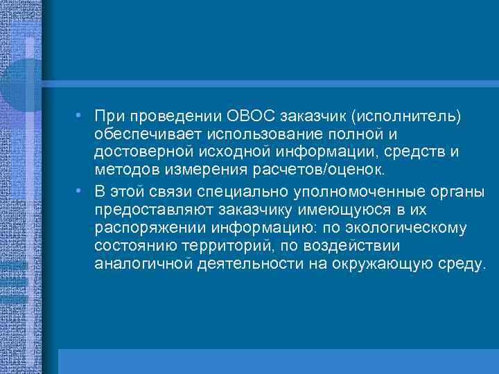  • При проведении ОВОС заказчик (исполнитель) обеспечивает использование полной и достоверной исходной информации,