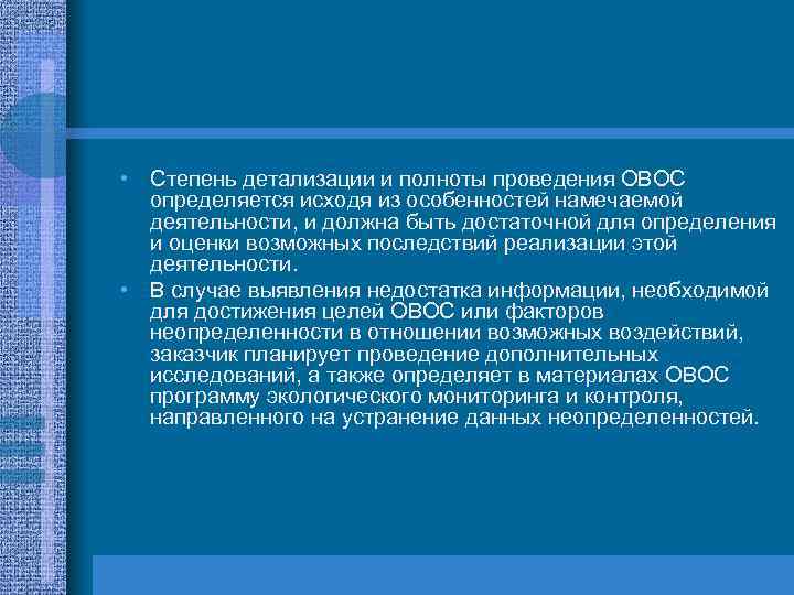  • Степень детализации и полноты проведения ОВОС определяется исходя из особенностей намечаемой деятельности,