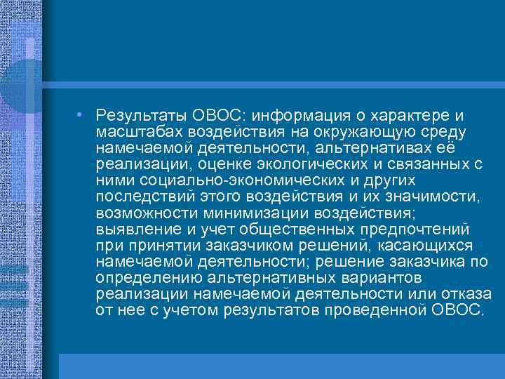  • Результаты ОВОС: информация о характере и масштабах воздействия на окружающую среду намечаемой