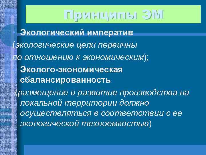 Экологические цели. Эколого-экономические отношения. Экологический Императив. Понятие экологического императива. Экологическая техноёмкость территории.