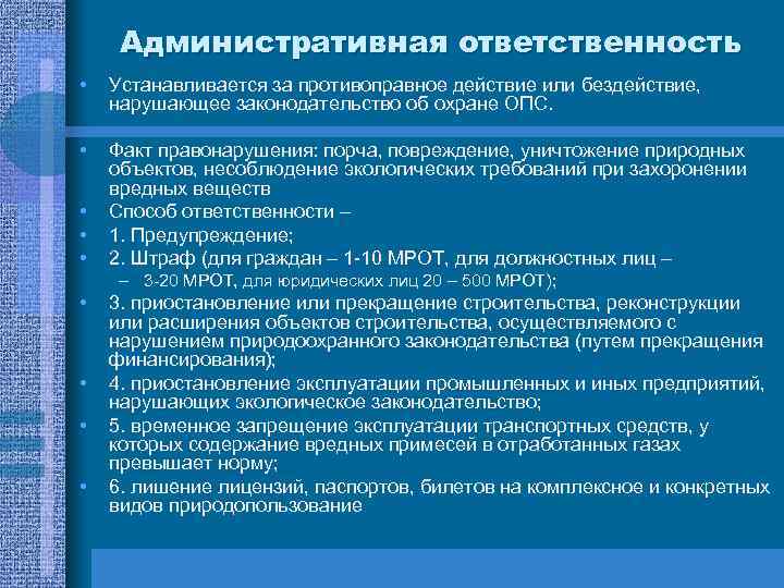 Административная ответственность • Устанавливается за противоправное действие или бездействие, нарушающее законодательство об охране ОПС.