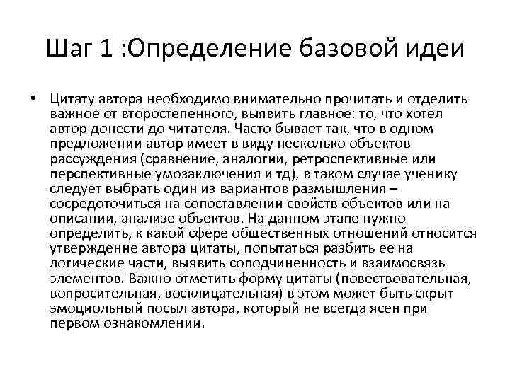 Шаг 1 : Определение базовой идеи • Цитату автора необходимо внимательно прочитать и отделить