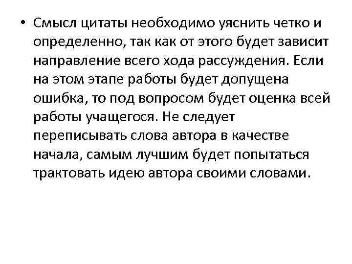  • Смысл цитаты необходимо уяснить четко и определенно, так как от этого будет