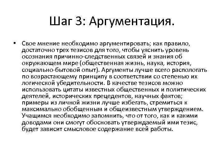 Шаг 3: Аргументация. • Свое мнение необходимо аргументировать; как правило, достаточно трех тезисов для