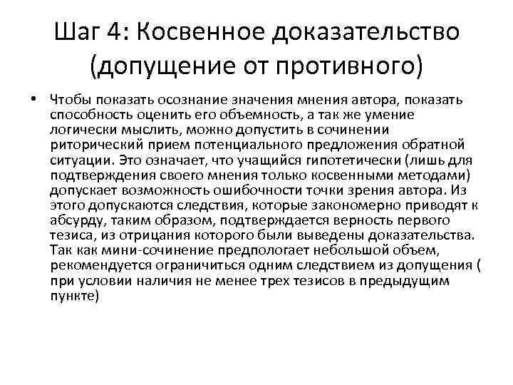 Шаг 4: Косвенное доказательство (допущение от противного) • Чтобы показать осознание значения мнения автора,