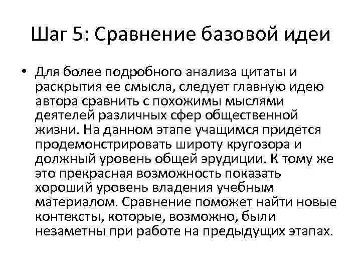 Шаг 5: Сравнение базовой идеи • Для более подробного анализа цитаты и раскрытия ее