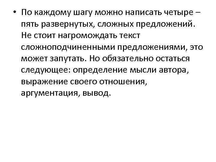  • По каждому шагу можно написать четыре – пять развернутых, сложных предложений. Не