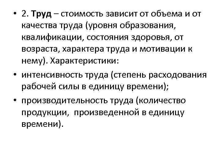  • 2. Труд – стоимость зависит от объема и от качества труда (уровня