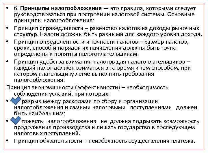  • 6. Принципы налогообложения — это правила, которыми следует руководствоваться при построении налоговой
