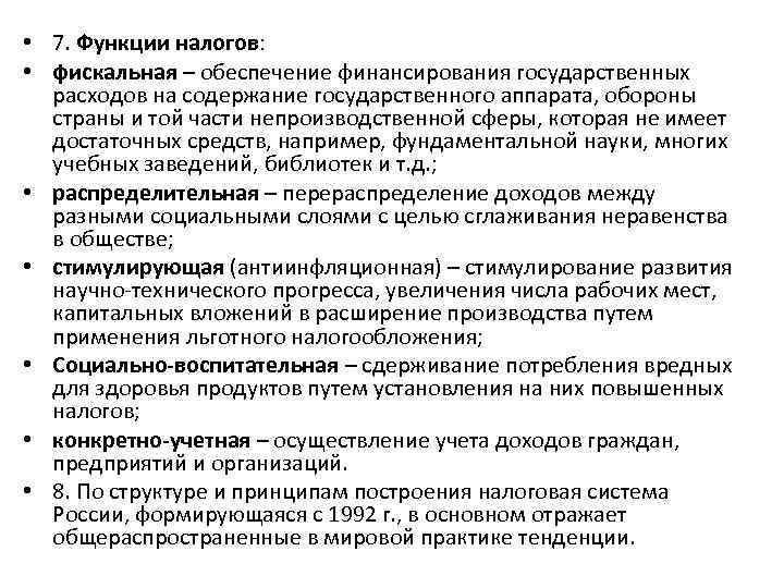  • 7. Функции налогов: • фискальная – обеспечение финансирования государственных расходов на содержание