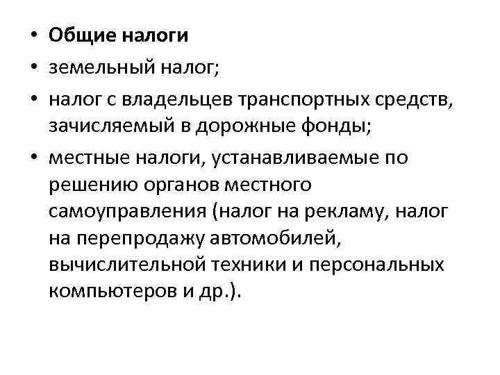  • Общие налоги • земельный налог; • налог с владельцев транспортных средств, зачисляемый