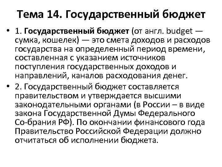 Тема 14. Государственный бюджет • 1. Государственный бюджет (от англ. budget — сумка, кошелек)