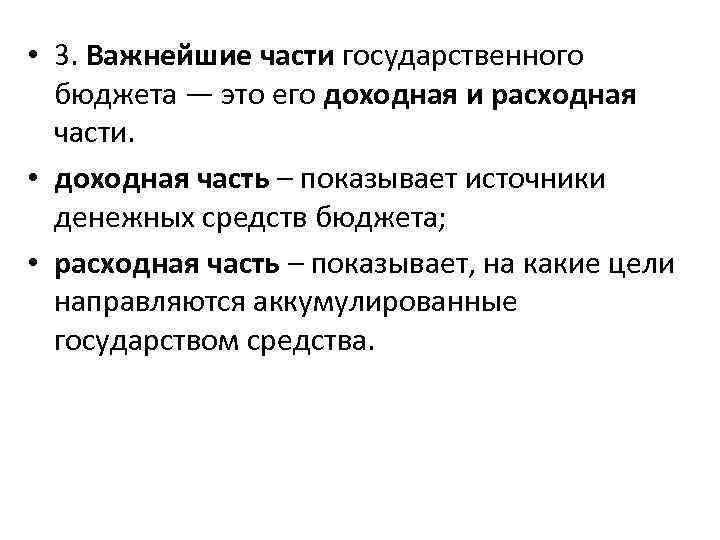  • 3. Важнейшие части государственного бюджета — это его доходная и расходная части.