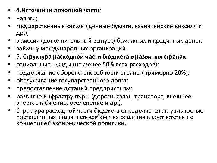  • 4. Источники доходной части: • налоги; • государственные займы (ценные бумаги, казначейские