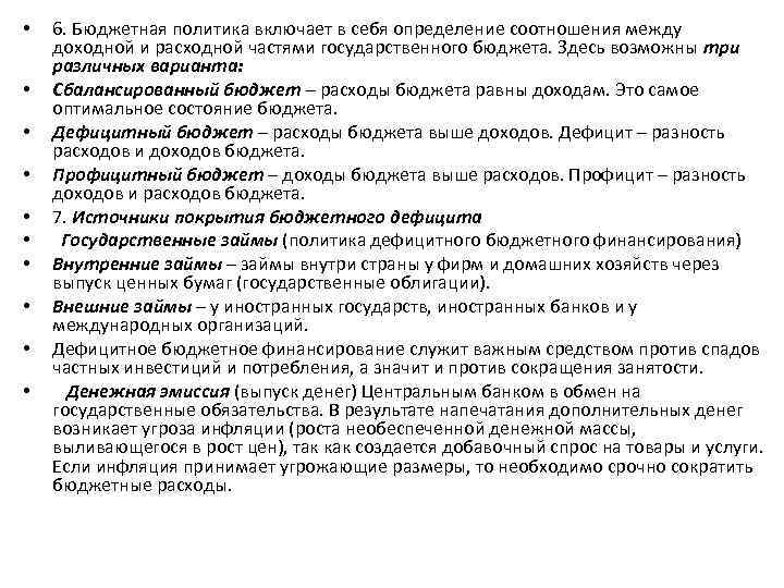  • • • 6. Бюджетная политика включает в себя определение соотношения между доходной