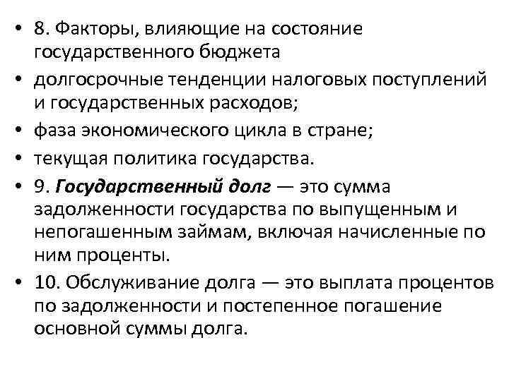  • 8. Факторы, влияющие на состояние государственного бюджета • долгосрочные тенденции налоговых поступлений