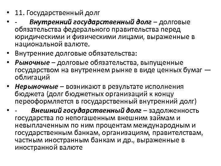  • 11. Государственный долг • Внутренний государственный долг – долговые обязательства федерального правительства