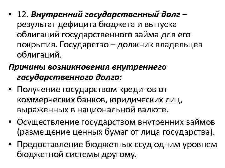  • 12. Внутренний государственный долг – результат дефицита бюджета и выпуска облигаций государственного