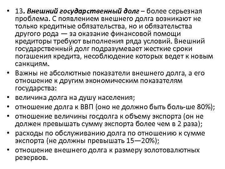  • 13. Внешний государственный долг – более серьезная проблема. С появлением внешнего долга