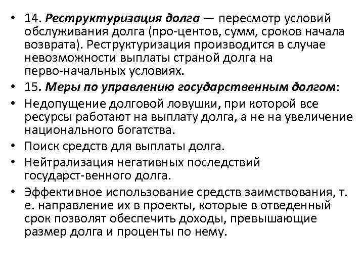  • 14. Реструктуризация долга — пересмотр условий обслуживания долга (про центов, сумм, сроков
