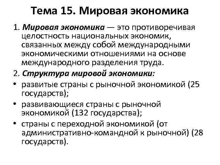 Тема 15. Мировая экономика 1. Мировая экономика — это противоречивая целостность национальных экономик, связанных