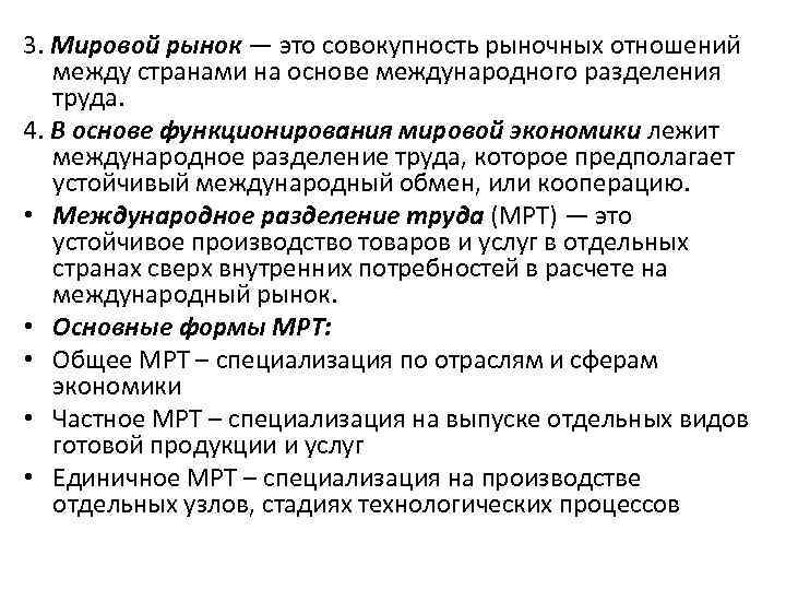 3. Мировой рынок — это совокупность рыночных отношений между странами на основе международного разделения