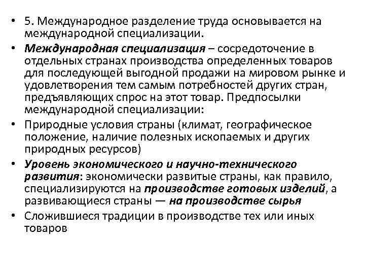  • 5. Международное разделение труда основывается на международной специализации. • Международная специализация –