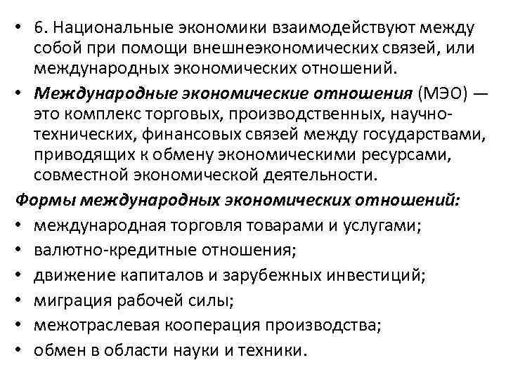  • 6. Национальные экономики взаимодействуют между собой при помощи внешнеэкономических связей, или международных