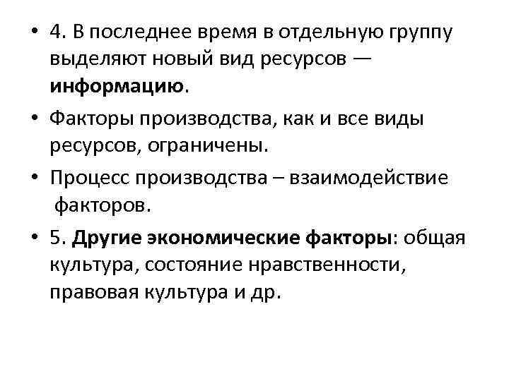  • 4. В последнее время в отдельную группу выделяют новый вид ресурсов —