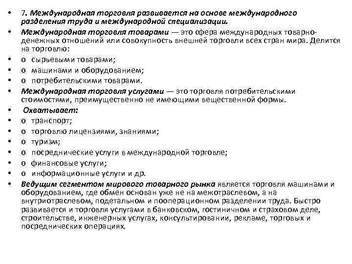  • • • • 7. Международная торговля развивается на основе международного разделения труда
