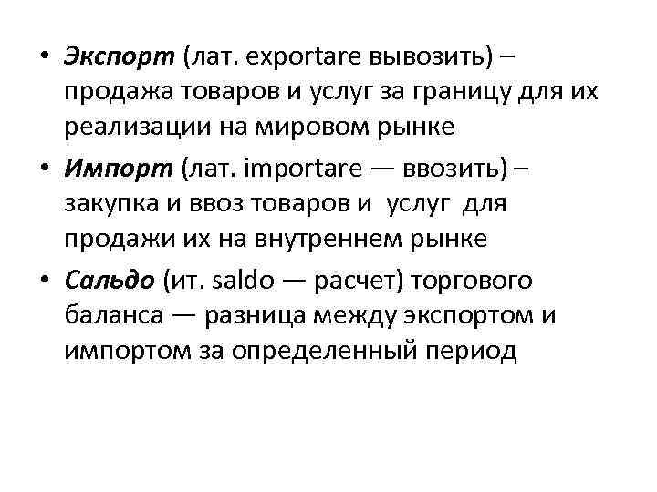  • Экспорт (лат. exportare вывозить) – продажа товаров и услуг за границу для