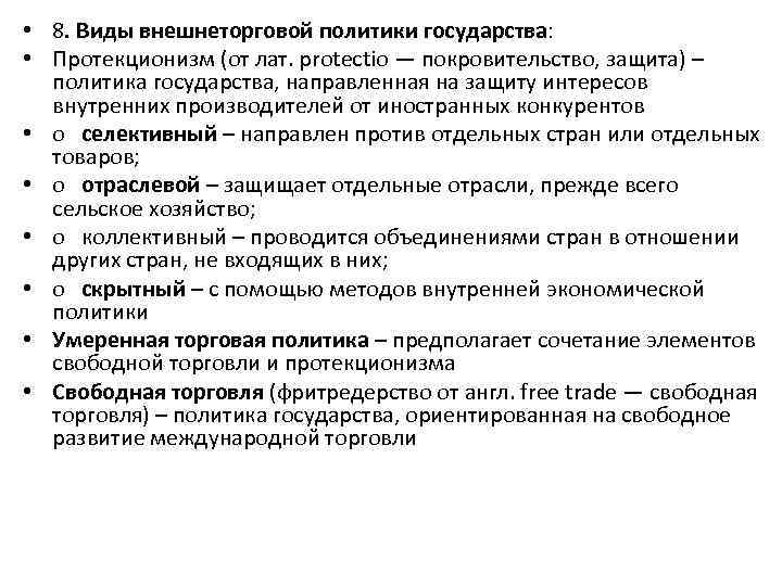  • 8. Виды внешнеторговой политики государства: • Протекционизм (от лат. protectio — покровительство,