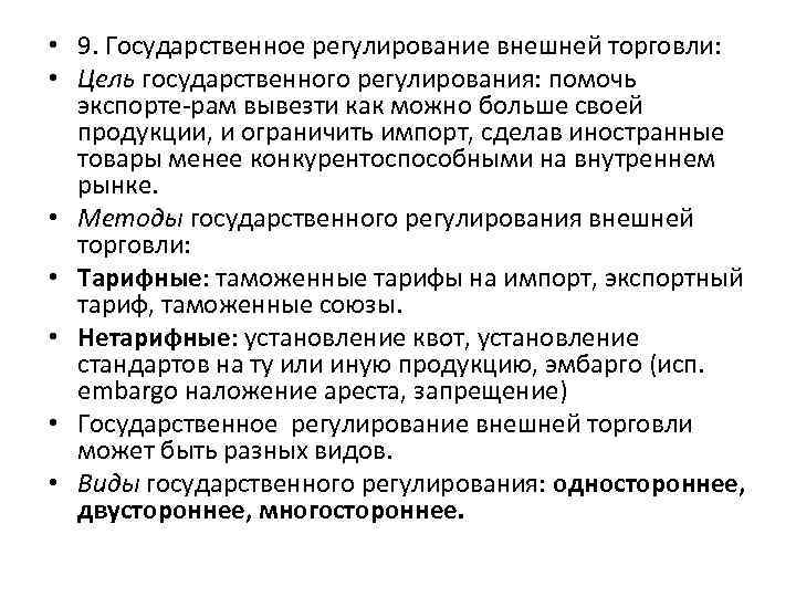  • 9. Государственное регулирование внешней торговли: • Цель государственного регулирования: помочь экспорте рам